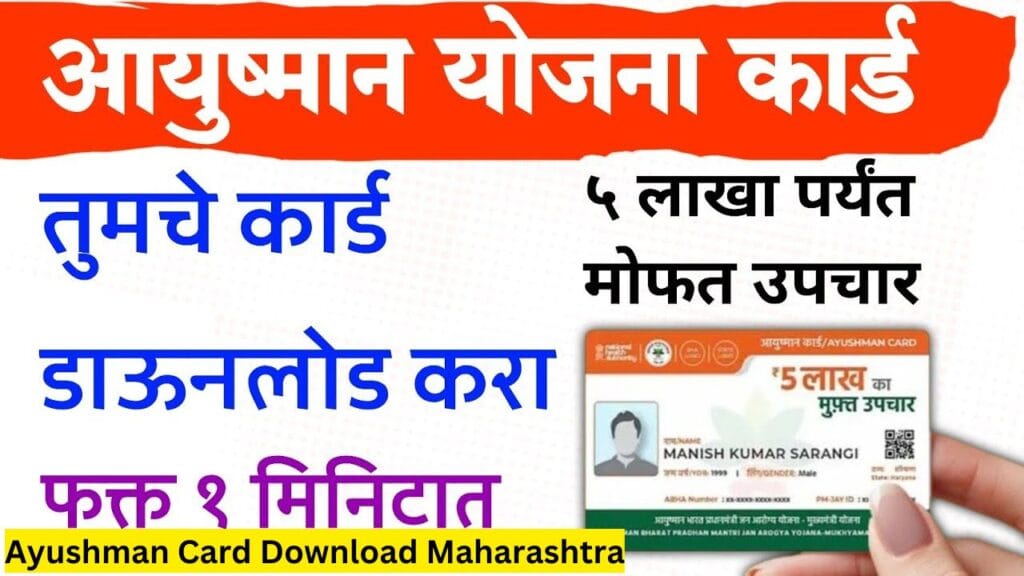 Ayushman Card Download Maharashtra