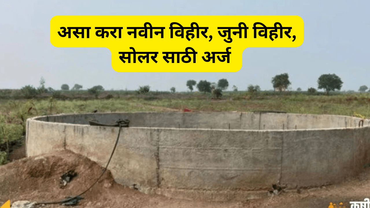 असा करा नवीन विहीर, जुनी विहीर, सोलर साठी अर्ज : MahaDBT vihir yojana