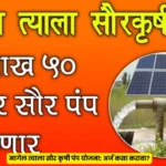 Magel Tyala Suar Pump Yojana Online Form