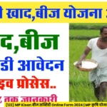 (122) MP Kisan बीज सब्सिडी Online Form 2024 | MP कृषि योजना के लिए आवेदन कैसे करें?