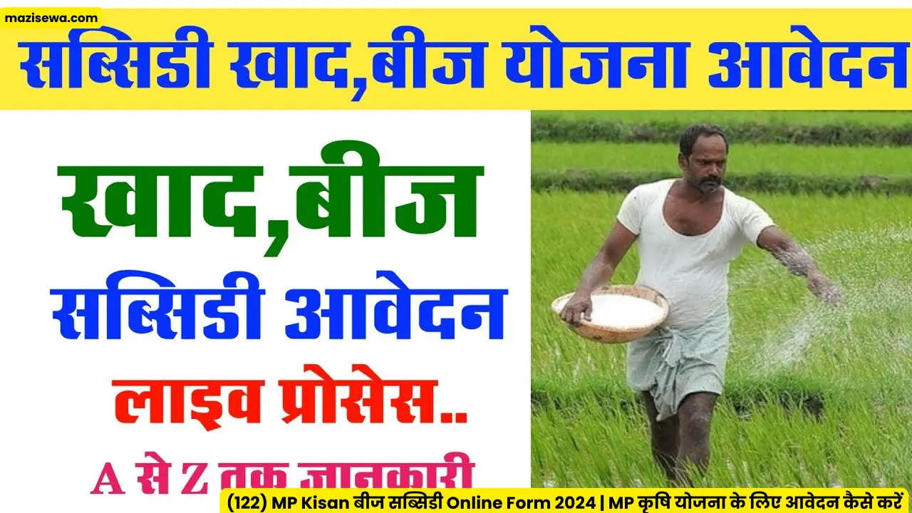 (122) MP Kisan बीज सब्सिडी Online Form 2024 | MP कृषि योजना के लिए आवेदन कैसे करें?