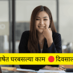 Work form home jobs in Marathi