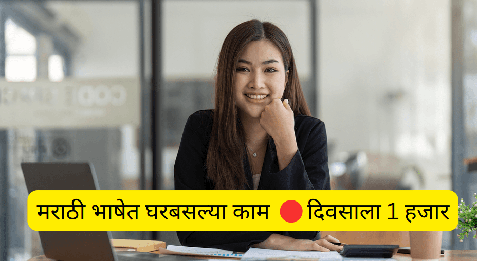 Work form home jobs in Marathi