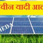 MEDA Solar Yojana Update