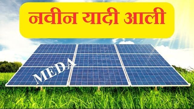 MEDA Solar Yojana Update