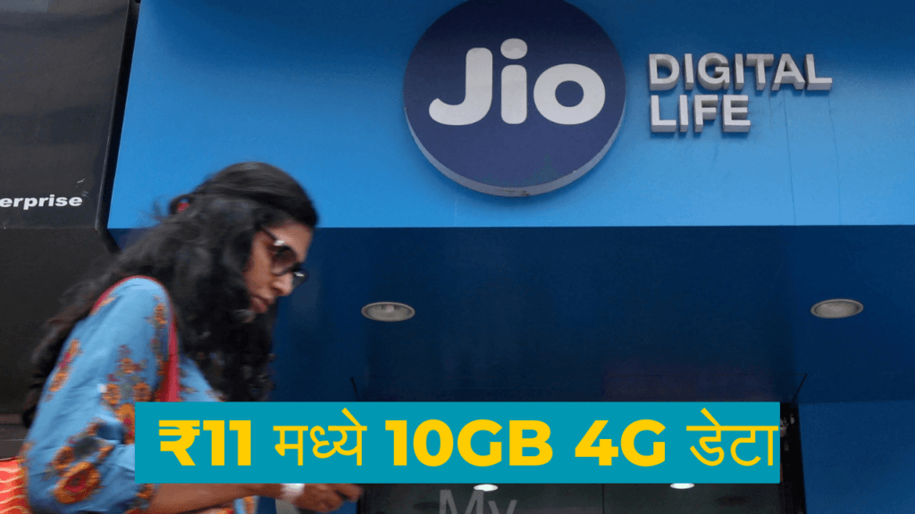 ₹ 11 Rs. Jio Unlimited Secret Plan Launched