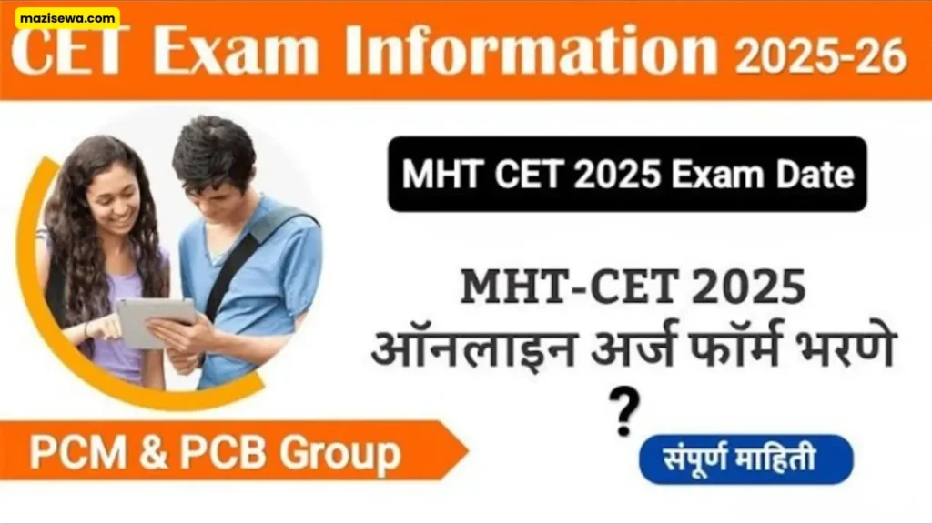 MHT CET 2025: रजिस्ट्रेशन प्रोसेस कधी सुरू होईल?
