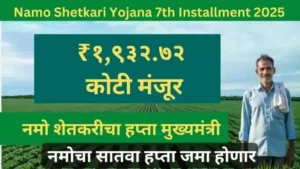 नमो शेतकरी सन्मान'च्या सातव्या हप्त्यासाठी १,९३२ कोटींची तरतूद