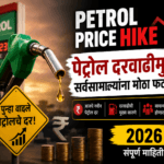 Petrol Price Hike Marathi 2026