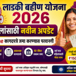 लाडकी बहीण योजना 2026