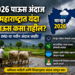 2026 पाऊस अंदाज महाराष्ट्र मान्सून अपडेट