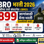 BRO Bharti 2026: सीमा रस्ते संघटनेत 899 जागांची भरती | अर्ज सुरू