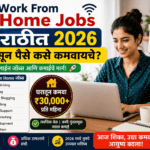 Work From Home Jobs in Marathi 2026 | घरी बसून पैसे कसे कमवायचे