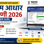 उद्यम आधार नोंदणी 2026 संपूर्ण माहिती मराठीत – फायदे, पात्रता, लागणारी कागदपत्रे आणि ऑनलाइन अर्ज प्रक्रिया