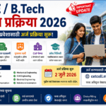 BE B Tech प्रवेश प्रक्रिया 2026