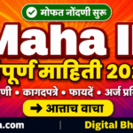 Maha ID नोंदणी MahaDBT 2.0 पोर्टल