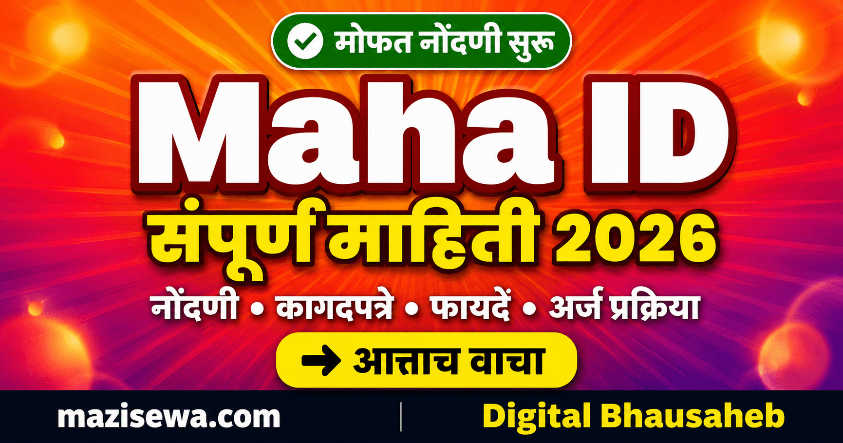 Maha ID नोंदणी MahaDBT 2.0 पोर्टल