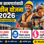 महाराष्ट्र बांधकाम कामगार योजना 2026