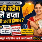 लाडकी बहीण जुलै हप्ता कधी जमा होणार