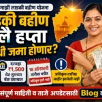 लाडकी बहीण जुलै हप्ता कधी जमा होणार