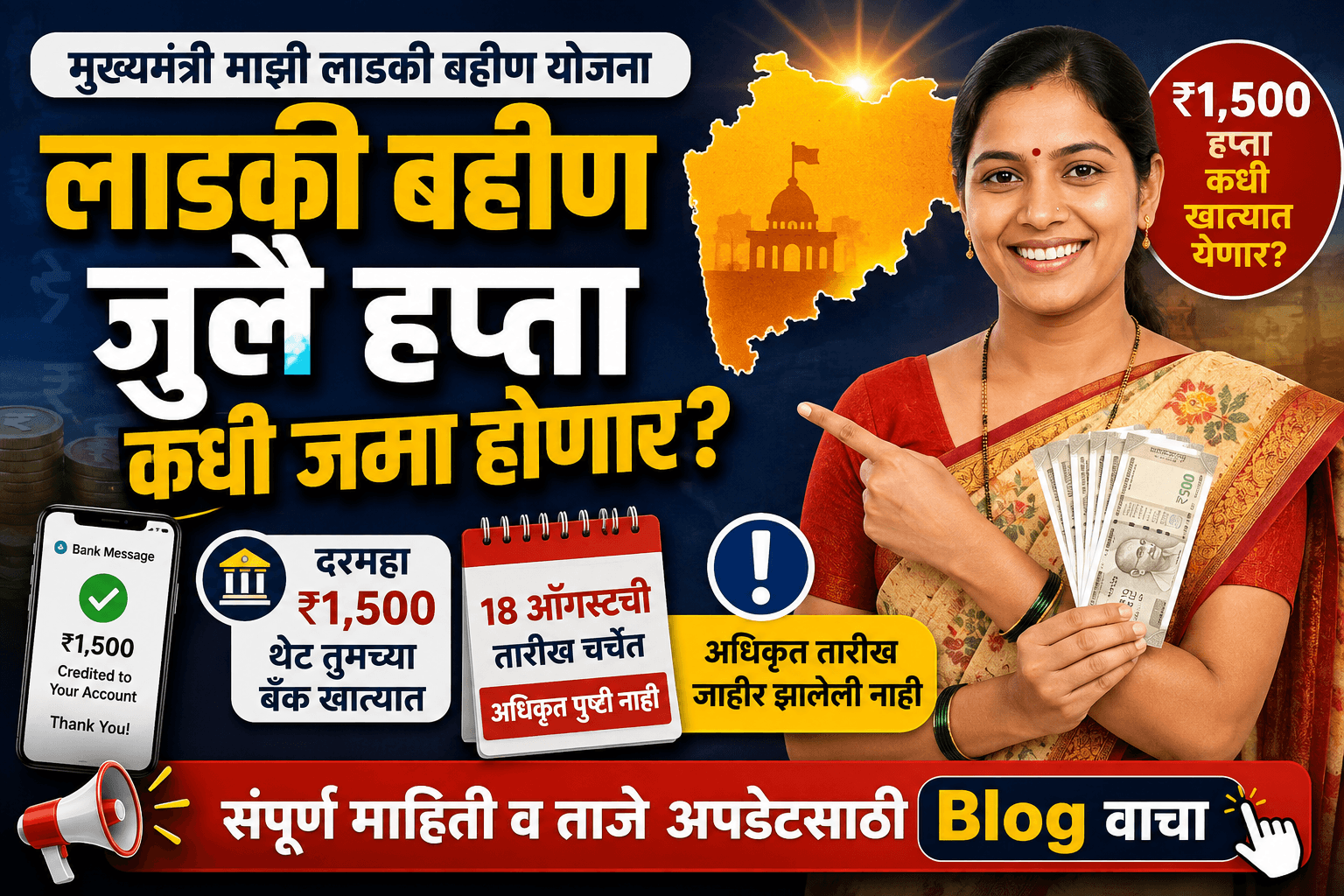 लाडकी बहीण जुलै हप्ता कधी जमा होणार