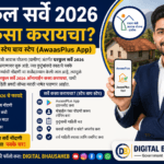 घरकुल सर्वे 2026
