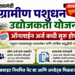 मुख्यमंत्री ग्रामीण पशुधन उद्योजकता योजना कागदपत्रे