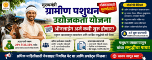 मुख्यमंत्री ग्रामीण पशुधन उद्योजकता योजना कागदपत्रे