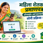 महिला शेतकरी प्रमाणपत्र ऑनलाईन अर्ज करण्याची 5 स्टेप्स प्रक्रिया