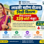 लाडकी बहीण योजना निधी वितरण 2026 – ऑगस्ट हप्त्यासाठी 339.14 कोटी रुपये मंजूर