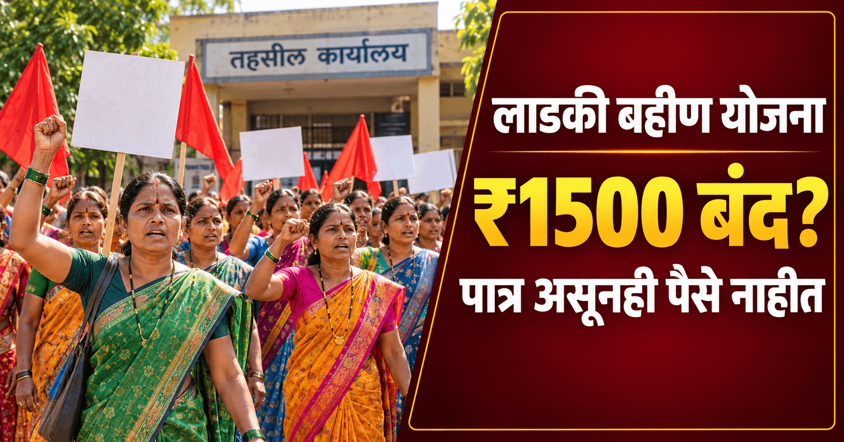 Ladki Bahin Yojana: अकोले येथे मोर्चात सहभागी महिला