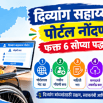 दिव्यांग सहाय्यक पोर्टल नोंदणी फक्त 6 सोप्या पद्धतीत 2026