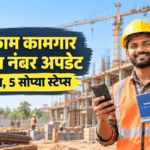 बांधकाम कामगार मोबाईल नंबर अपडेट प्रक्रिया MahaBOCW पोर्टल